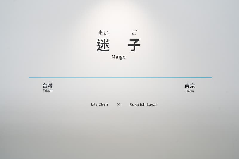 「迷路是再次相遇的起點！」台灣攝影師 Lily Chen 全新個展《迷子》正式登場